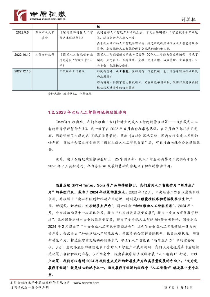 中原证券：人工智能专题研究（三）：政策聚焦新质生产力，2024人工智能将发展_第7页