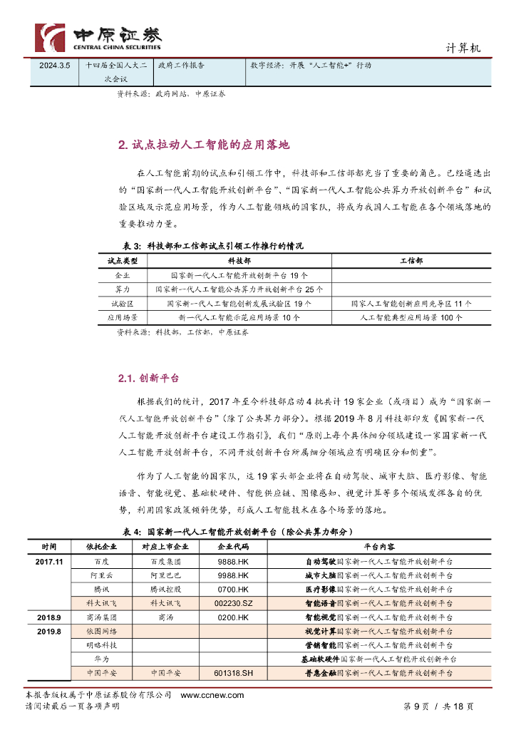 中原证券：人工智能专题研究（三）：政策聚焦新质生产力，2024人工智能将发展_第9页