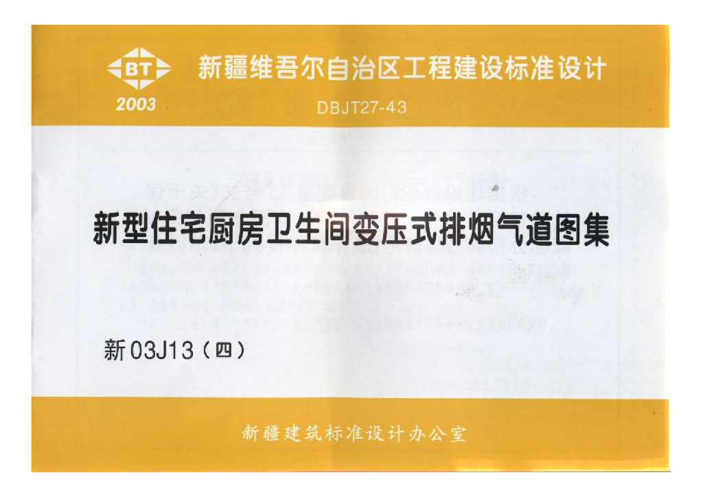 新03J13(四)新型住宅厨房卫生间变压式排烟气道图集