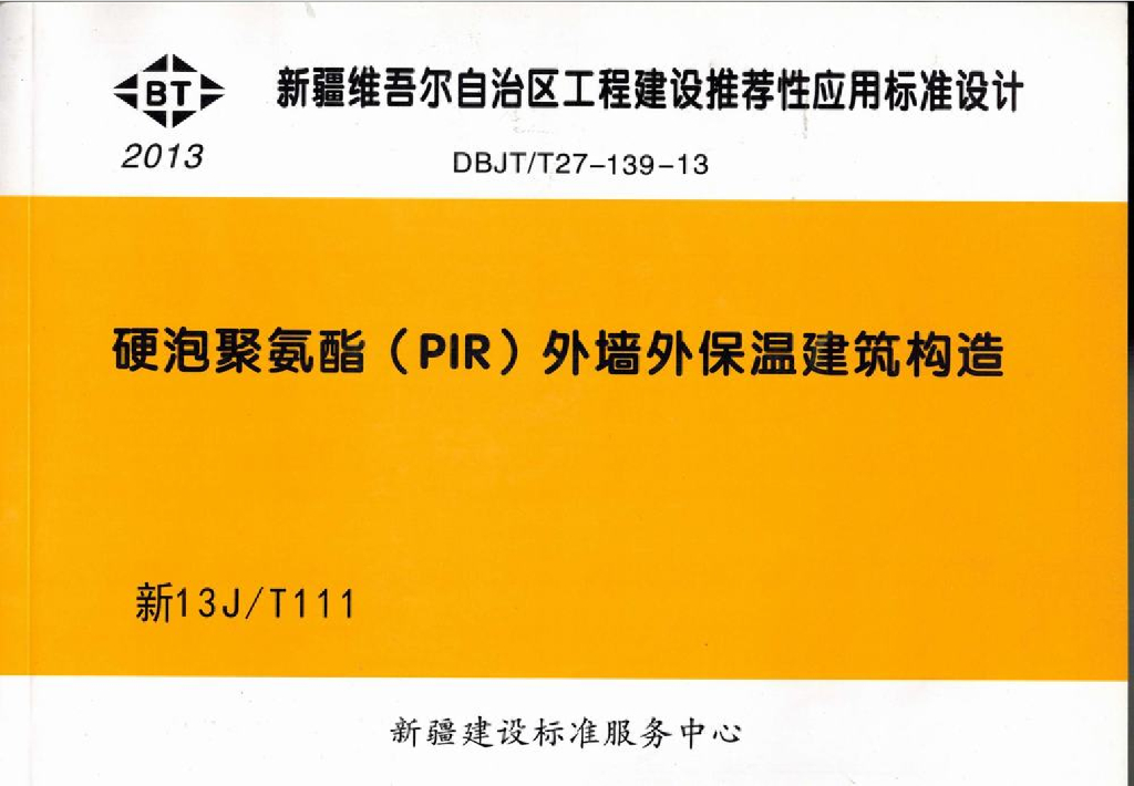 新13J/T111 硬泡聚氨酯（PIR）外墙外保温建筑构造图集