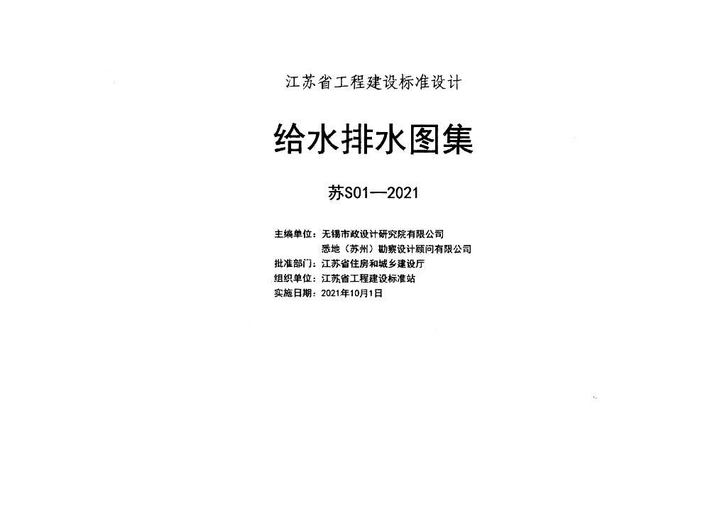 苏S01-2021 给水排水图集