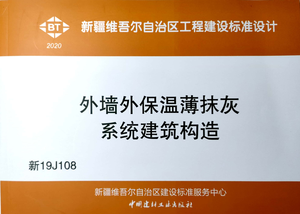 新19J108 外墙外保温薄抹灰系统建筑构造图集