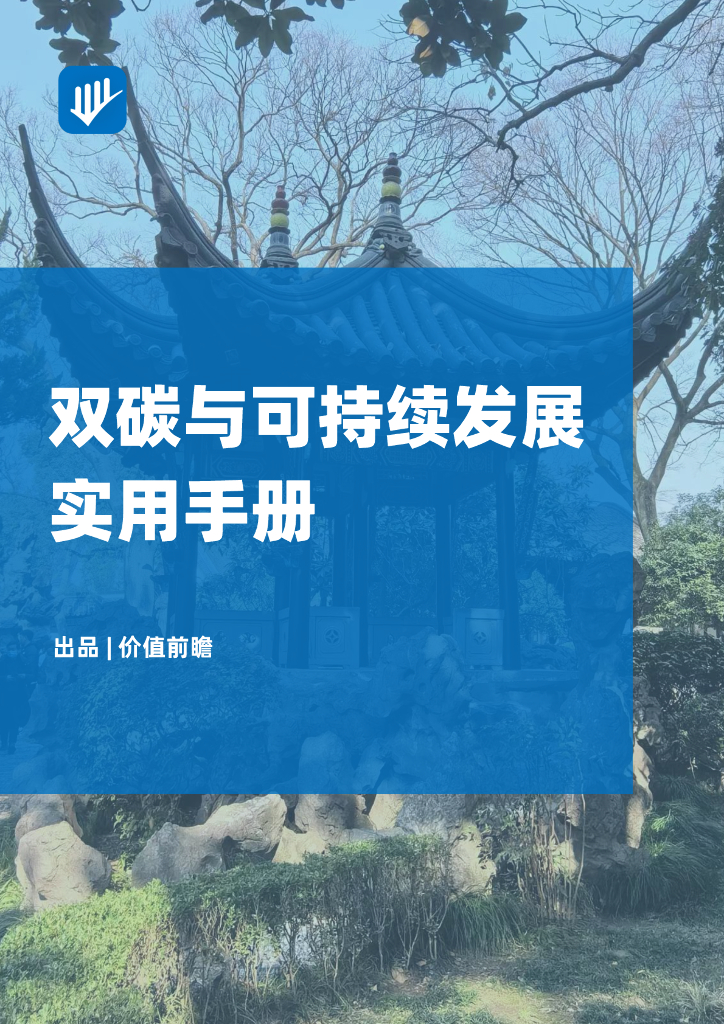 价值前瞻：双<em>碳</em>与可持续发展实用手册 海报