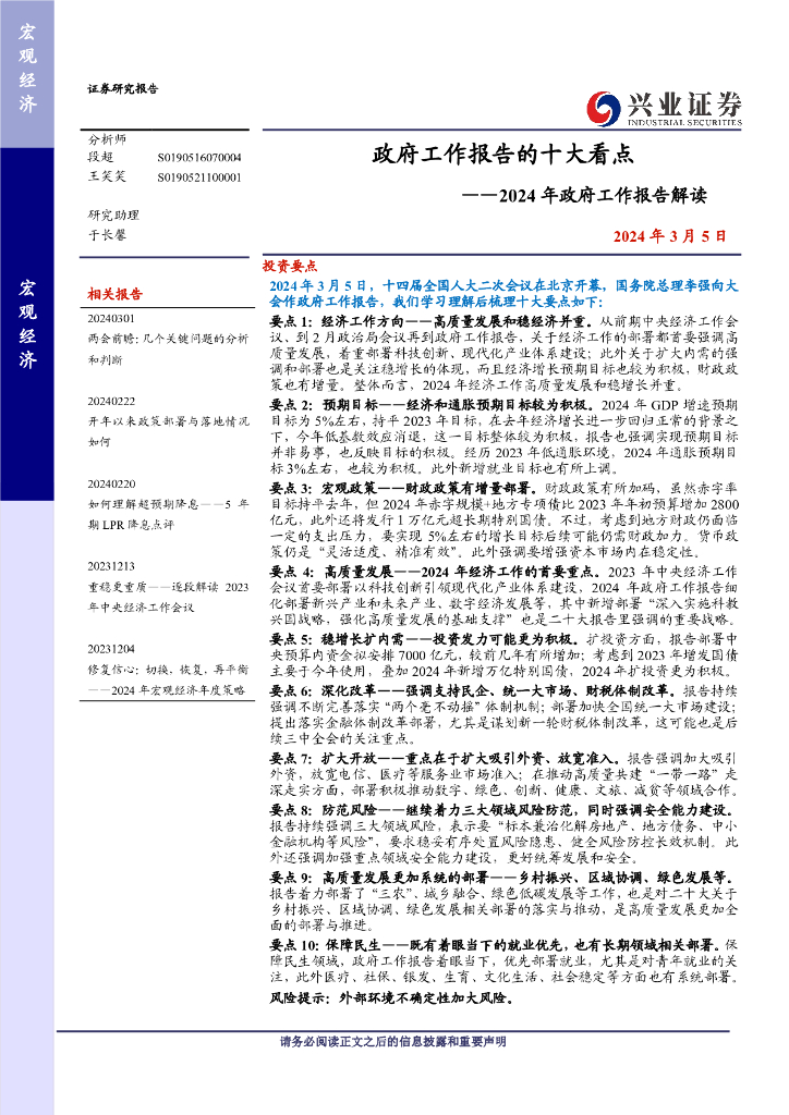 兴业证券：政府工作报告的十大看点——2024年政府工作报告解读