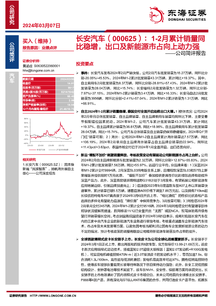 东海证券：长安汽车（000625）-公司简评报告：1-2月累计销量同比稳增，出口及新<em>能源</em>市占向上动力强 海报