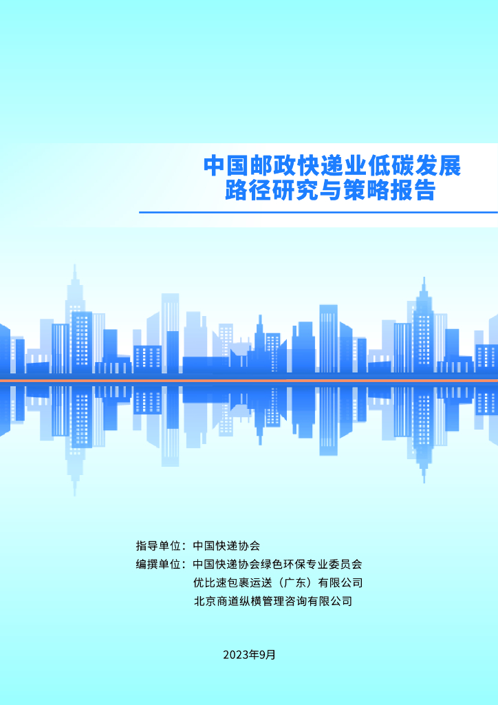 中国<em>快递</em>协会：2023中国邮政<em>快递</em>业低碳发展路径研究与策略报告