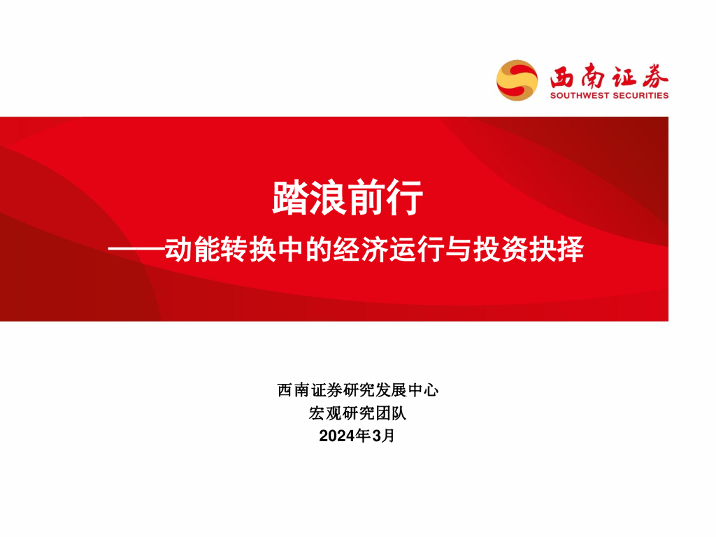 西南证券：踏浪前行——动能转换中的经济运行与投资抉择