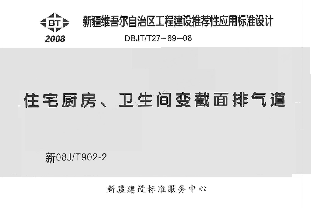 新08JT902-2住宅厨房卫生间变截面排气道图集
