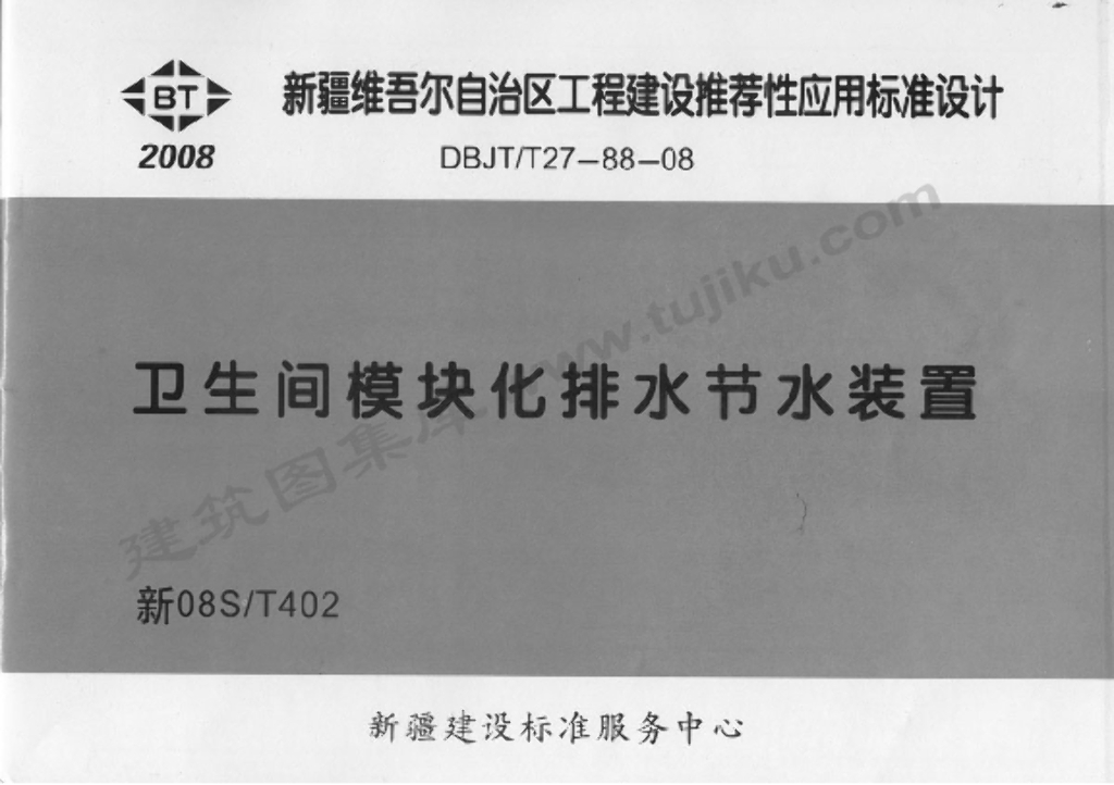 新08ST402 卫生间模块化排水节水装置图集