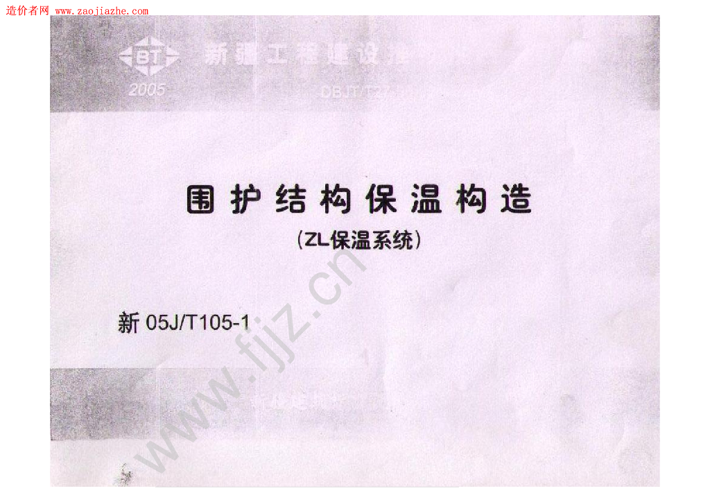 新05J/T105-1 围护结构保温构造（ZL保温系统）图集