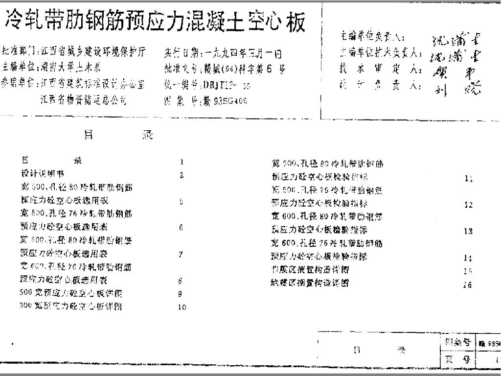 赣93SG406 冷轧带肋钢筋预应力混凝土空心板图集