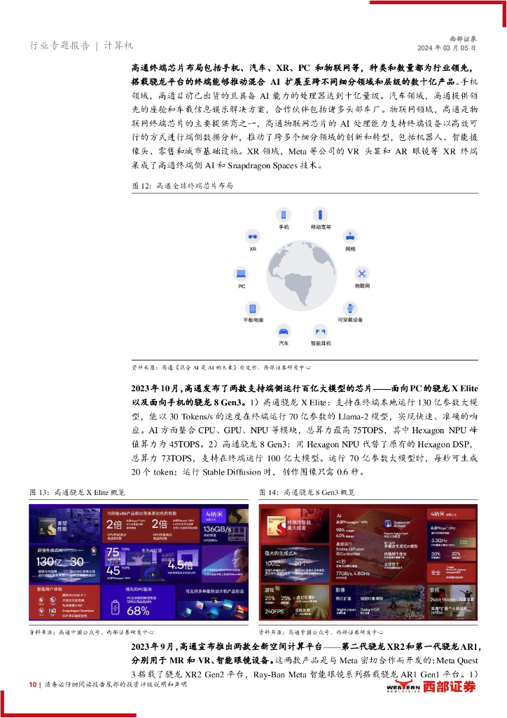 西部证券：计算机行业人工智能系列报告(一)：终端智能，人工智能AI的新革命_第10页