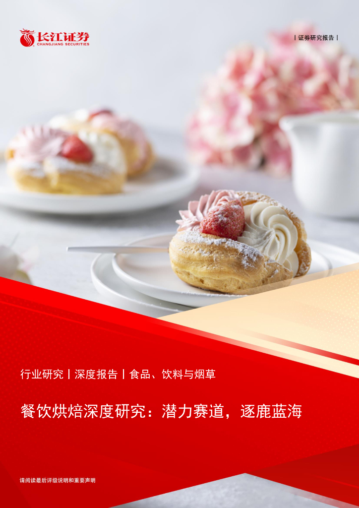 长江证券：餐饮烘焙深度研究：潜力赛道，逐鹿蓝海