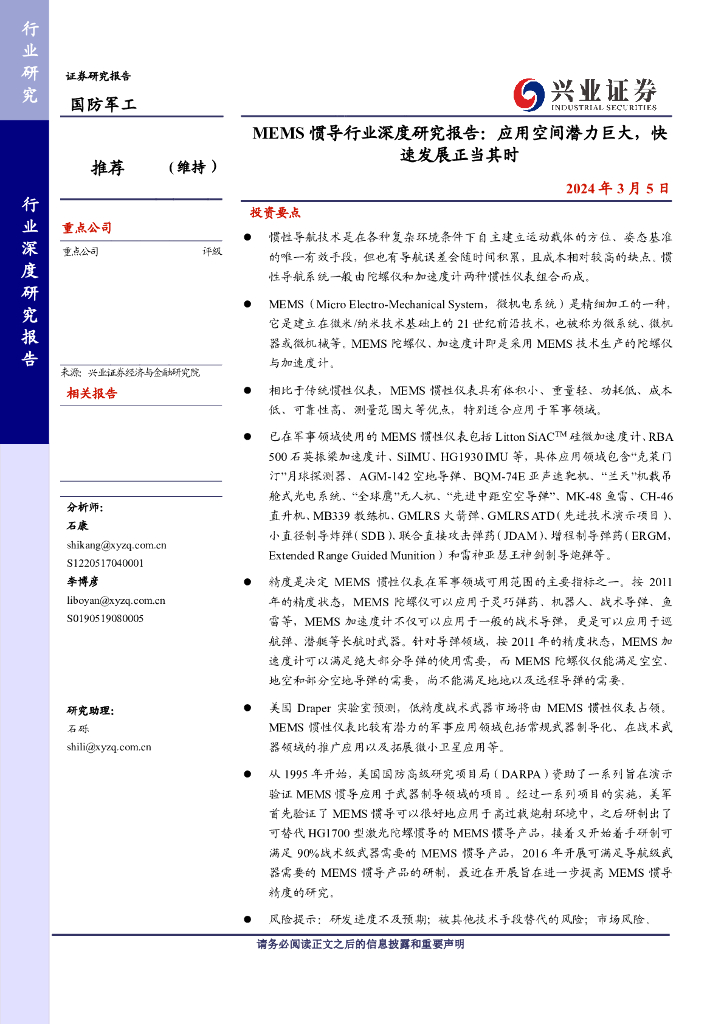 兴业证券：MEMS惯导行业深度研究报告：应用空间潜力巨大，快速发展正当其时