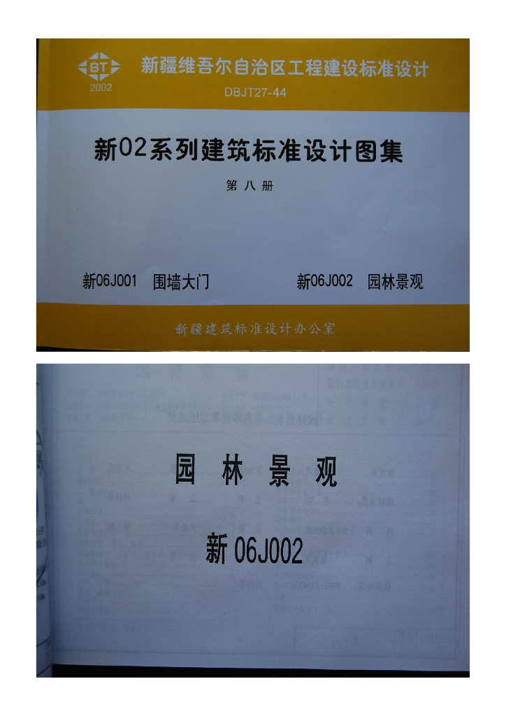 新06J002 园林景观图集