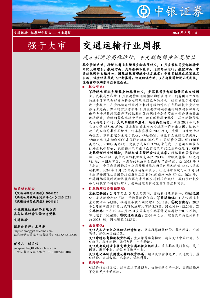 中银证券：交通运输行业周报汽车船运价高位运行，中美航线稳步恢复增长