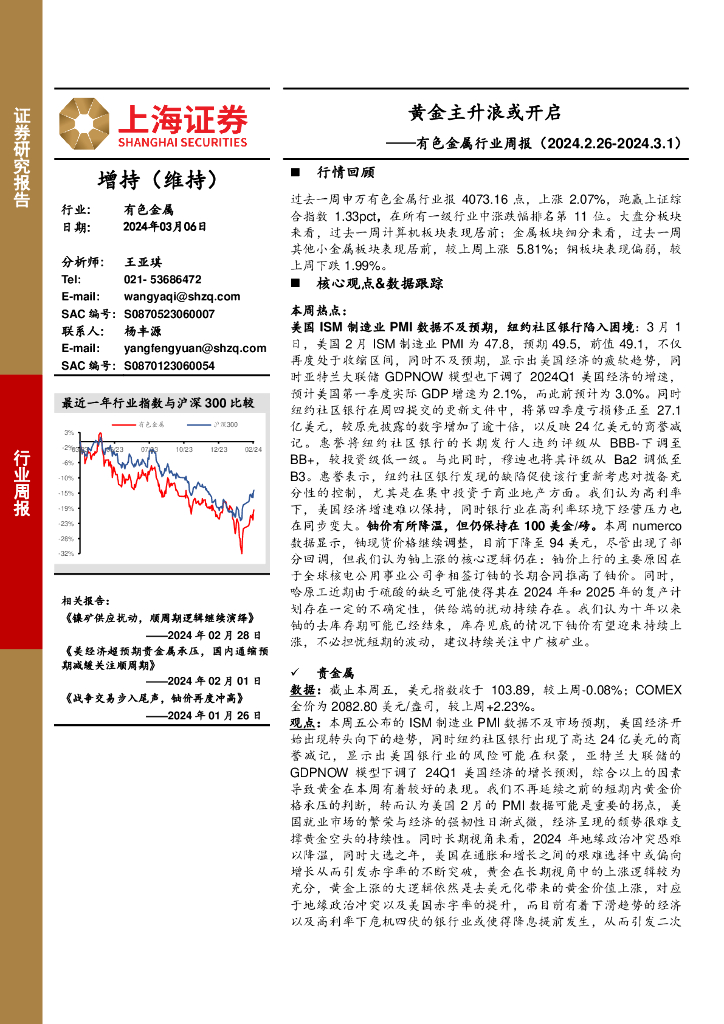 上海证券：有色金属行业周报：黄金主升浪或开启