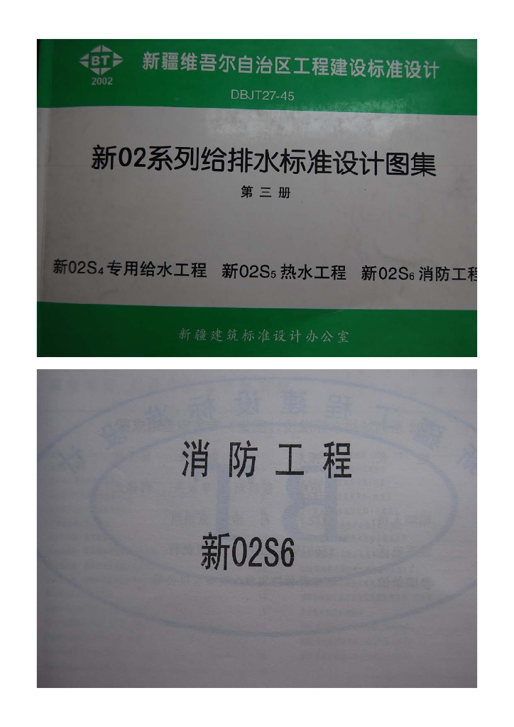 新02S6 消防工程图集