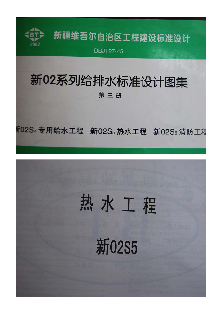 新02S5 热水工程图集