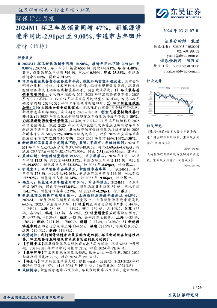 东吴证券：环保行业月报：2024M1环卫车总销量同增47%，新能源渗透率同比-2.91pct至9.00%，宇通市占率回升