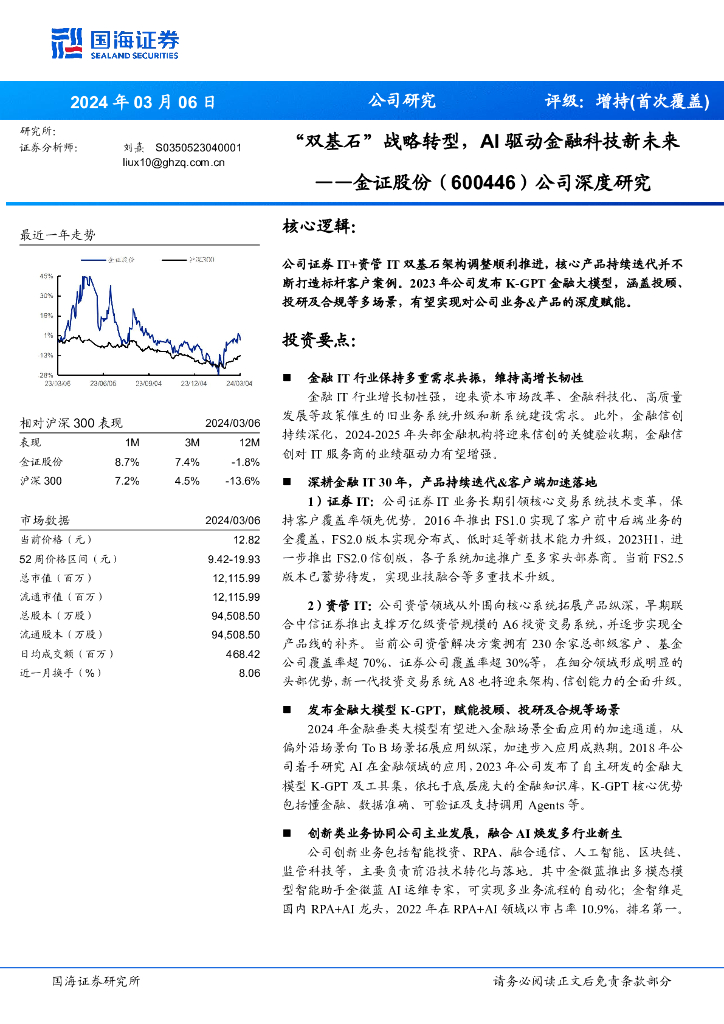 国海证券：金证股份（600446）-公司深度研究：“双基石”战略<em>转型</em>，AI驱动金融科技新未来 海报