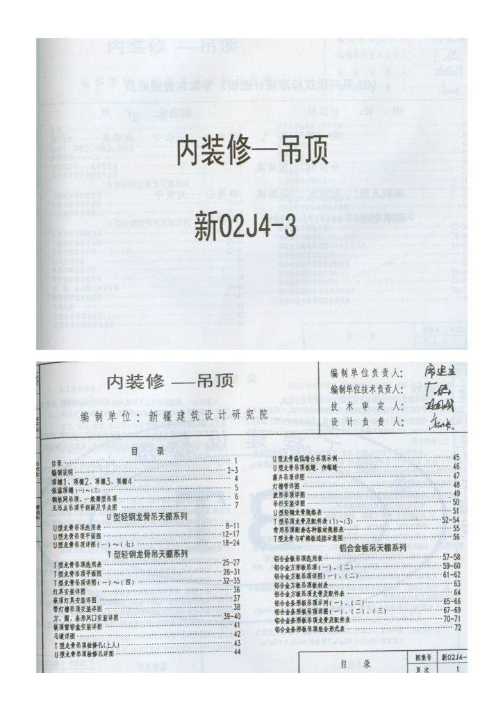 新02J4-3 内装修－吊顶图集