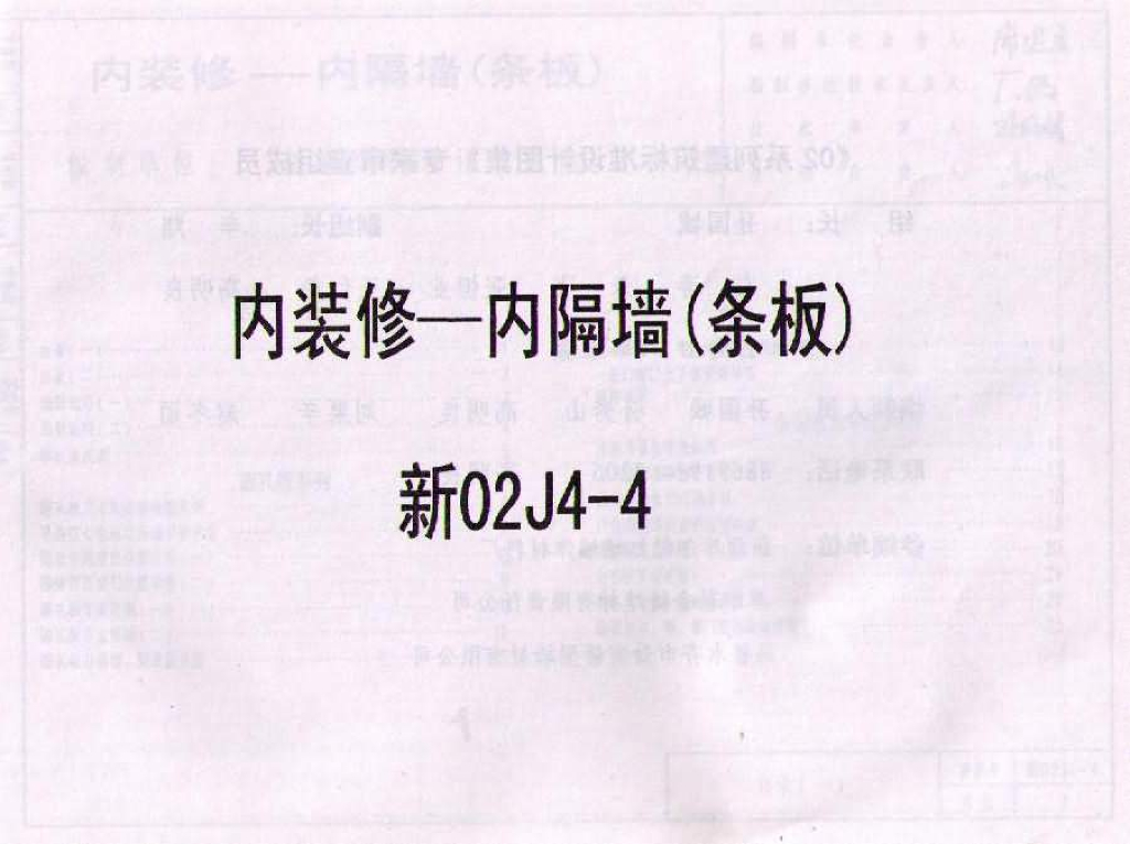 新02J4-4 内装修-内隔墙（条板）图集