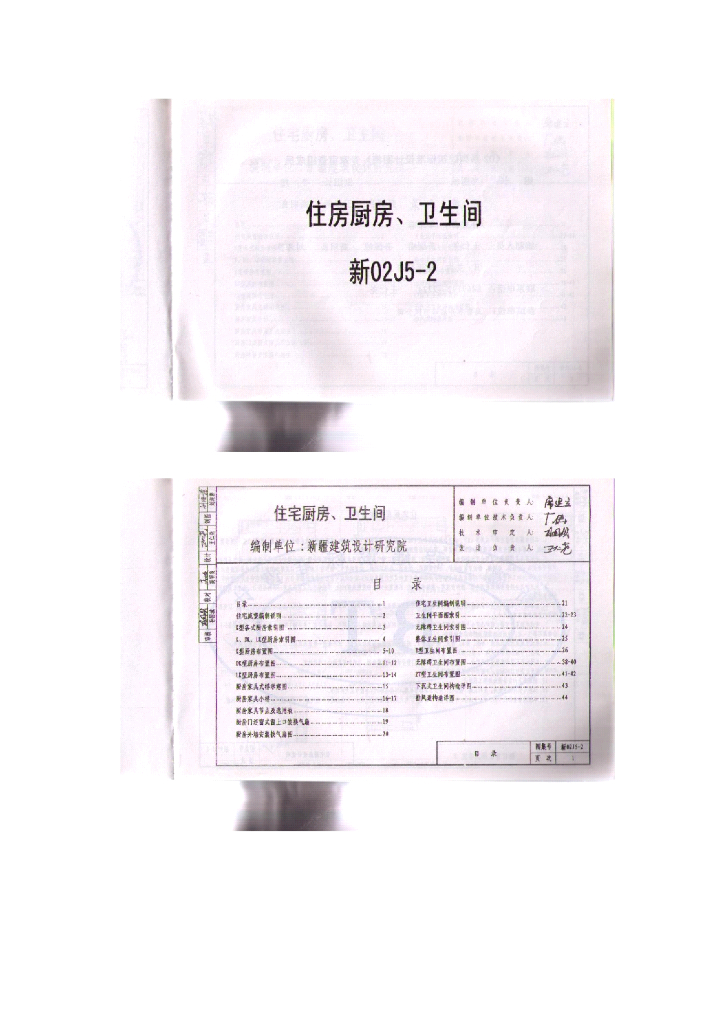 新02J5-2 住宅厨房、卫生间图集