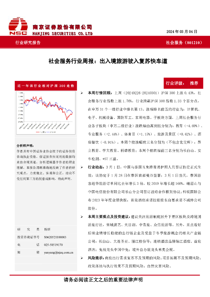 南京证券：社会服务行业周报：出入境旅游驶入复苏快车道