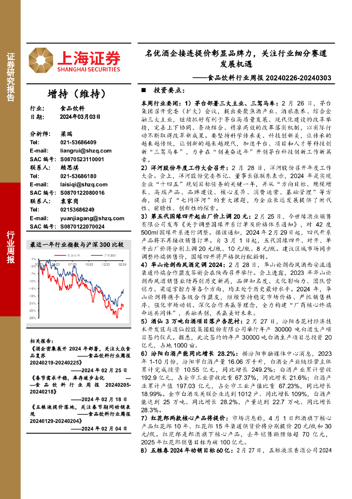 上海证券：食品饮料行业周报：名优酒企接连提价彰显品牌力，关注行业细分赛道发展机遇 海报