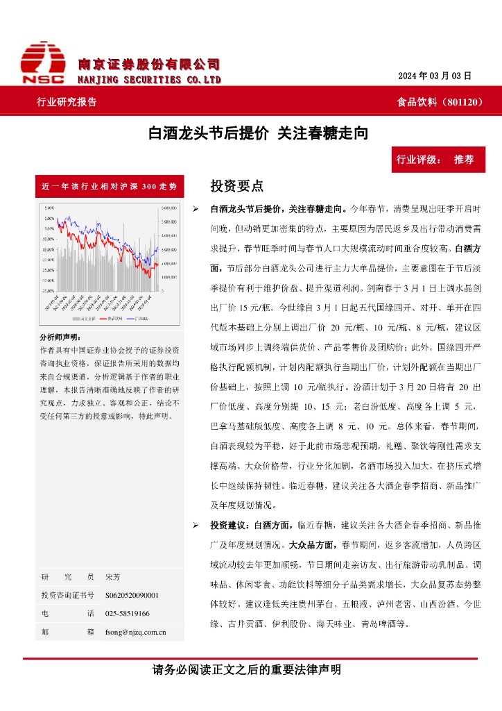 南京证券：食品饮料：白酒龙头节后提价关注春糖走向