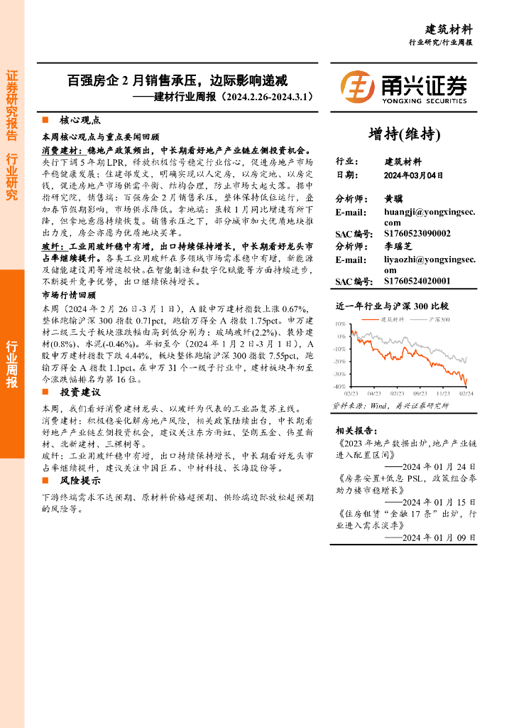 甬兴证券：建材行业周报：百强房企2月销售承压，边际影响递减