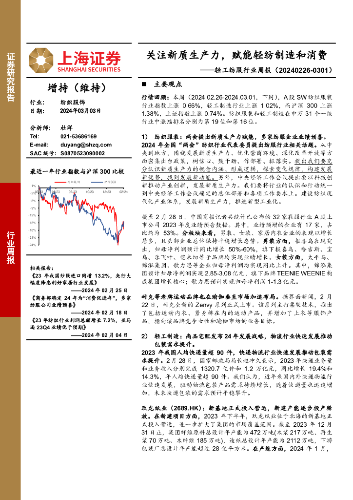 上海证券：轻工纺服行业周报：关注<em>新质生产力</em>，赋能轻纺制造和消费 海报