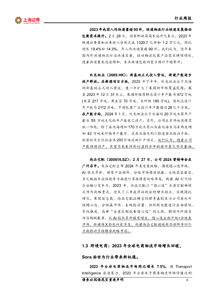 上海证券：轻工纺服行业周报：关注新质生产力，赋能轻纺制造和消费_第6页