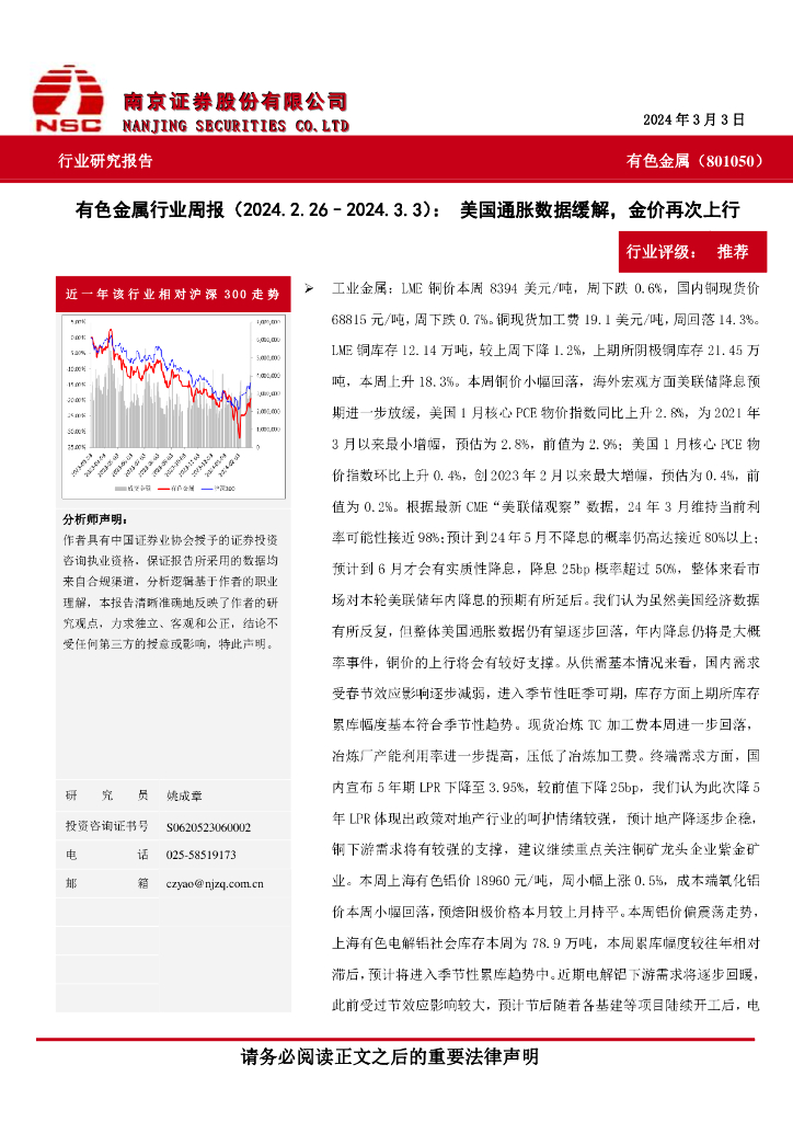 南京证券：有色金属行业周报：美国通胀数据缓解，金价再次上行