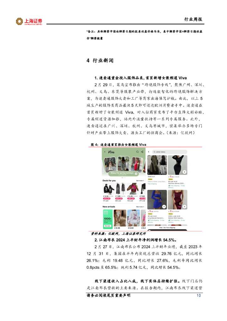 上海证券：轻工纺服行业周报：关注新质生产力，赋能轻纺制造和消费_第10页