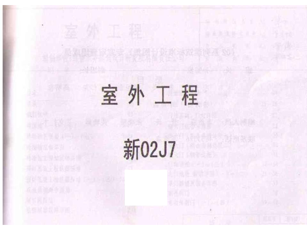 新02J7 室外工程图集