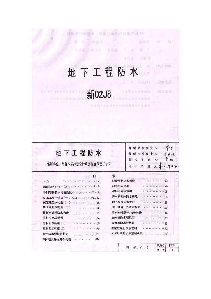 新02J8 地下工程防水图集