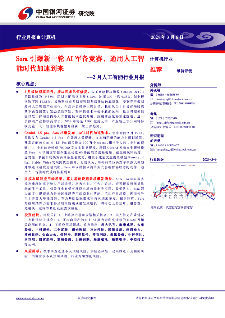 中国银河：2月<em>人工智能</em>行业月报：Sora引爆新一轮AI军备竞赛，通用<em>人工智能</em>时代加速到来 海报