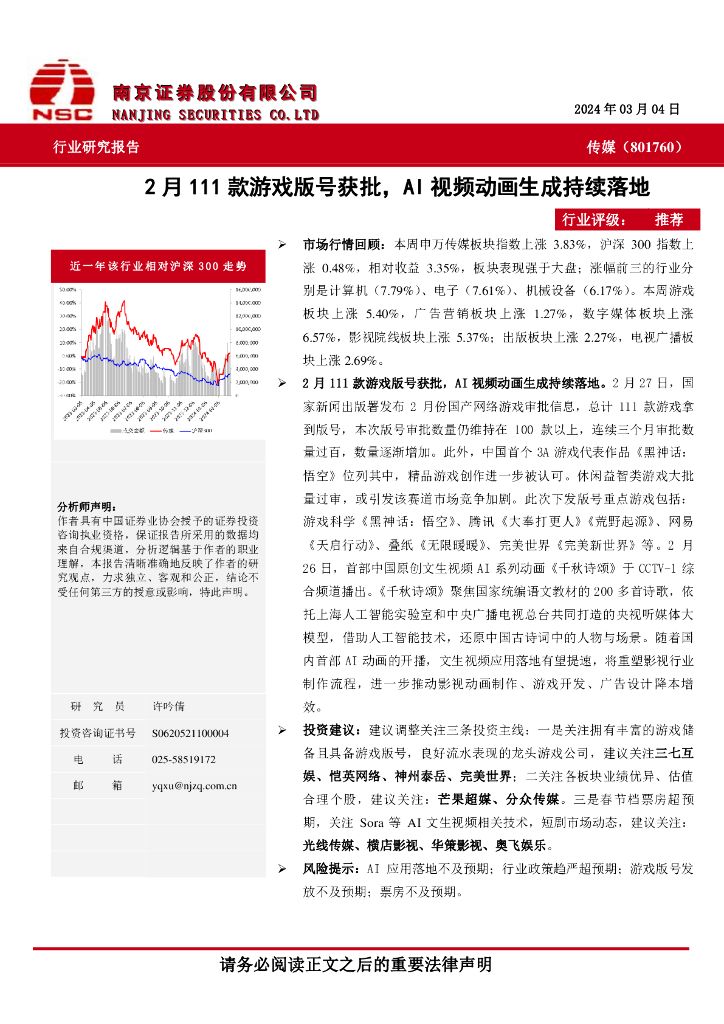 南京证券：传媒：2月111款<em>游戏</em>版号获批，AI视频动画生成持续落地
