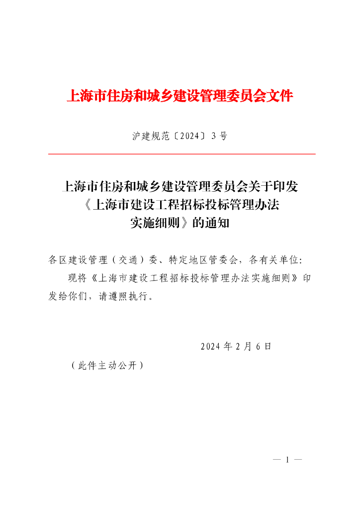 上海市住房和城乡建设管理委员会：上海市建设工程招标投标管理办法实施细则