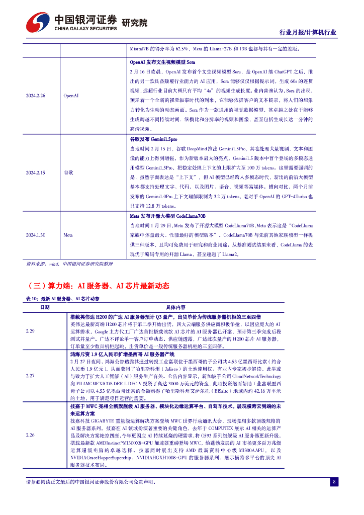 中国银河：2月人工智能行业月报：Sora引爆新一轮AI军备竞赛，通用人工智能时代加速到来_第9页