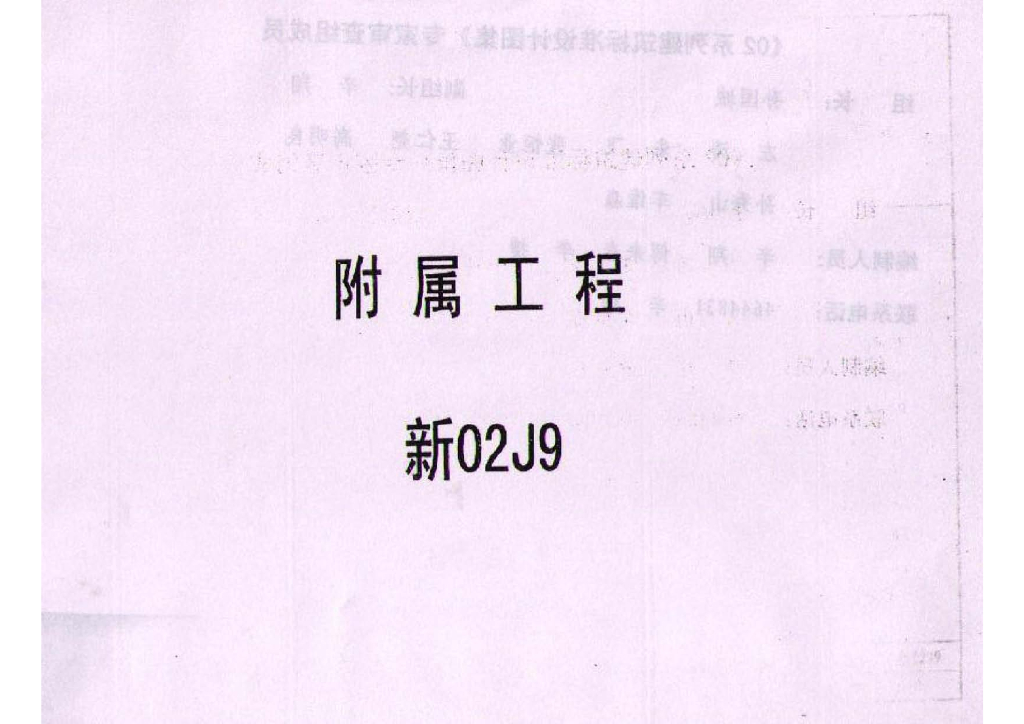 新02J9 附属工程图集