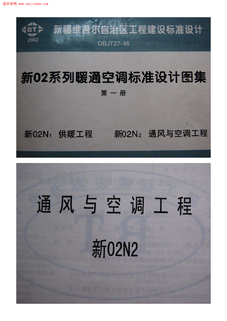 新02N2 通风与空调工程图集