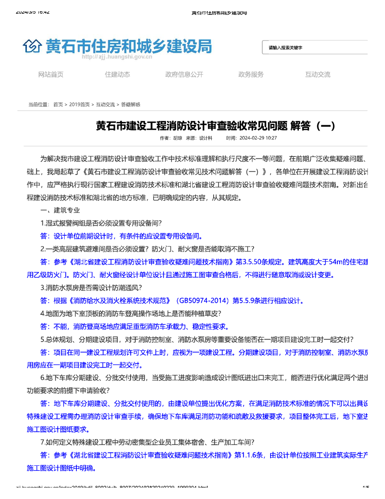 黄石市建设工程消防设计审查验收常见问题 解答（一）