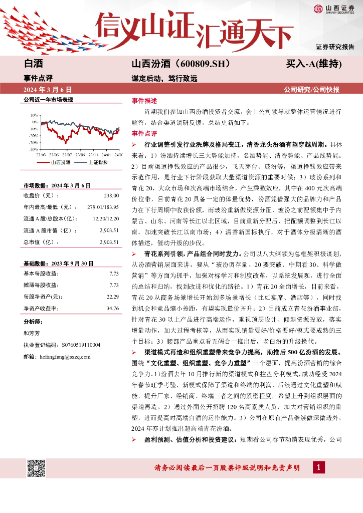 山西证券：山西汾酒（600809）-谋定后动，笃行致远
