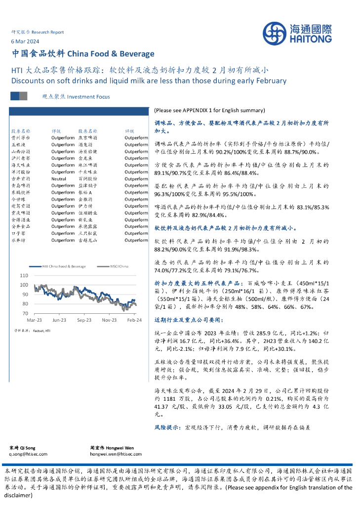 海通国际：HTI大众品零售价格跟踪：软饮料及液态奶折扣力度较2月初有所减小