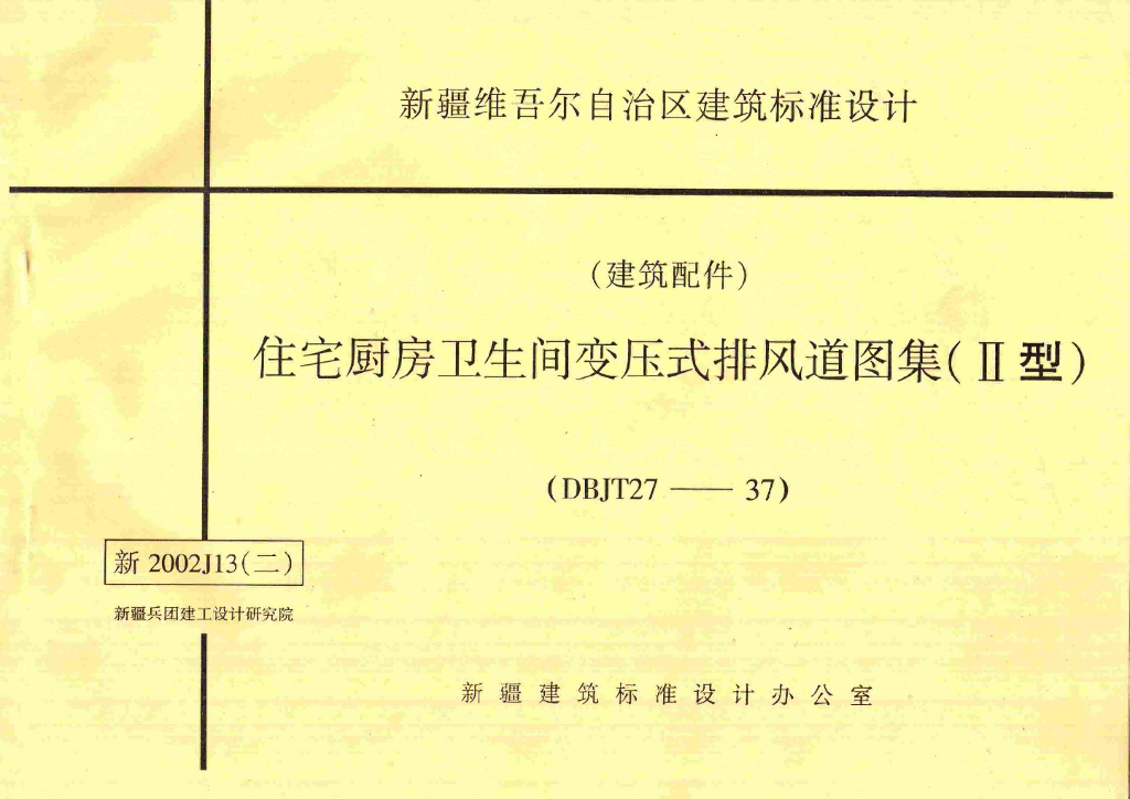 新2002J13(二)住宅厨房卫生间变压式排风道图集(II型)图集