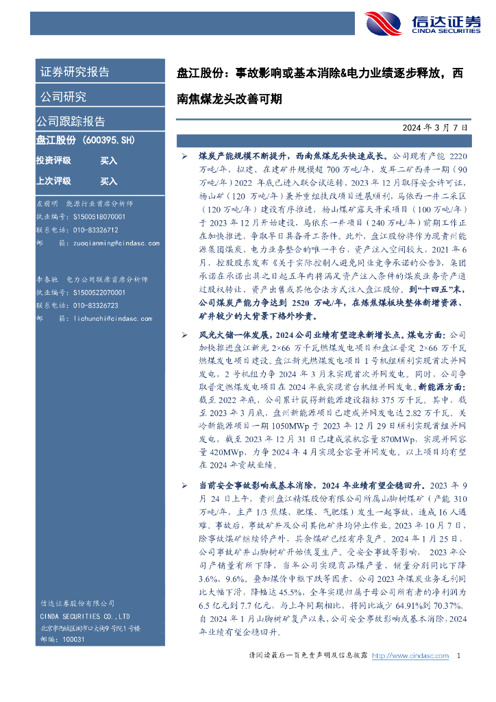 信达证券：盘江股份：事故影响或基本消除&电力业绩逐步释放，西南焦煤龙头改善可期
