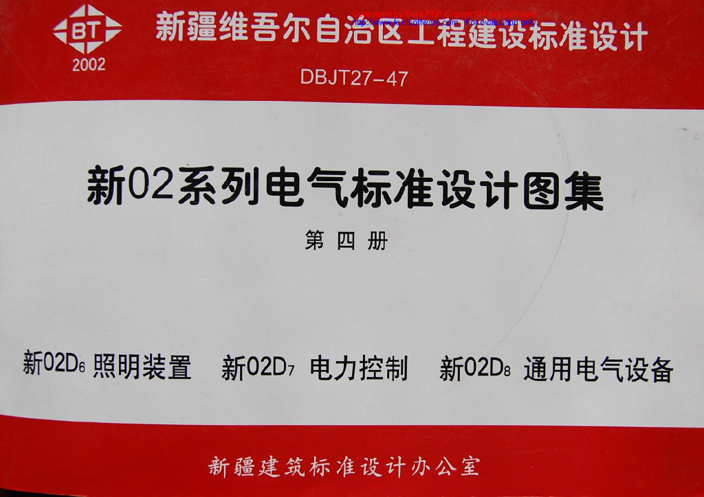 新02D8 通用电气设备图集